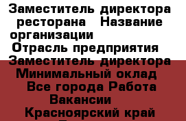 Заместитель директора ресторана › Название организации ­ Burger King › Отрасль предприятия ­ Заместитель директора › Минимальный оклад ­ 1 - Все города Работа » Вакансии   . Красноярский край,Талнах г.